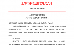 上海市市场监管局关于推进“无废城市”的意见